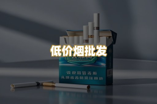 低价烟批发